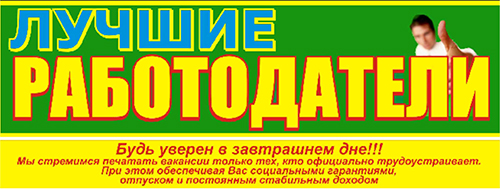 Лучшие работодатели